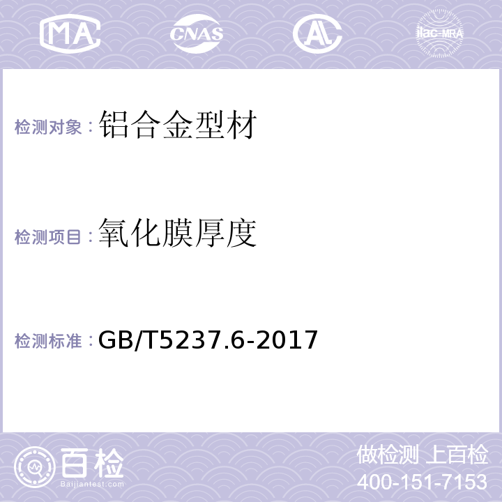 氧化膜厚度 铝合金建筑型材 GB/T5237.6-2017