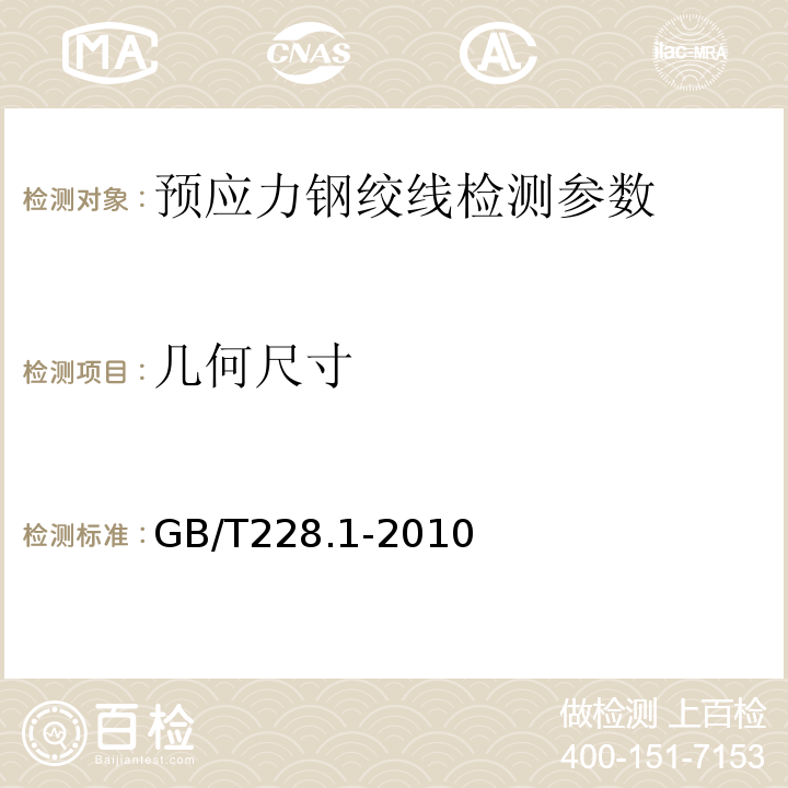 几何尺寸 金属材料室温拉伸试验方法 GB/T228.1-2010