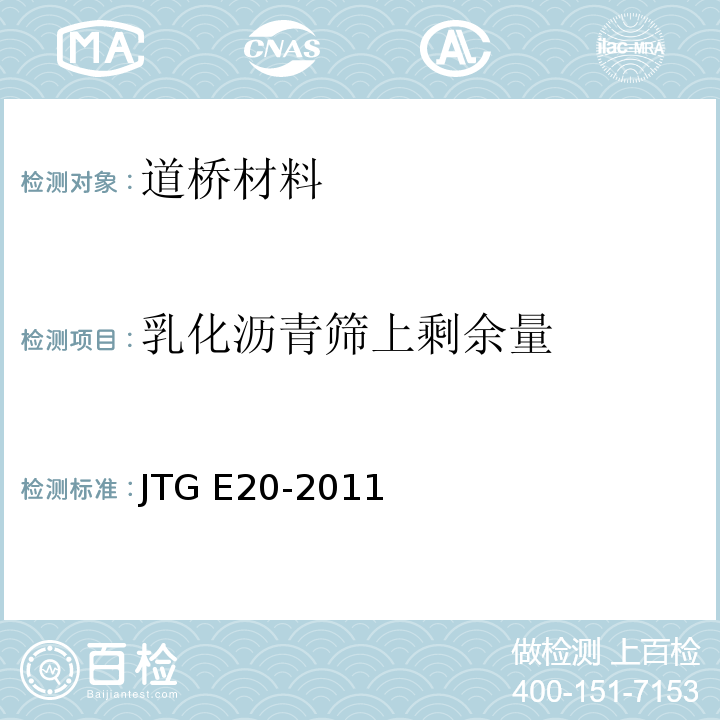 乳化沥青筛上剩余量 公路工程沥青及沥青混合料试验规程