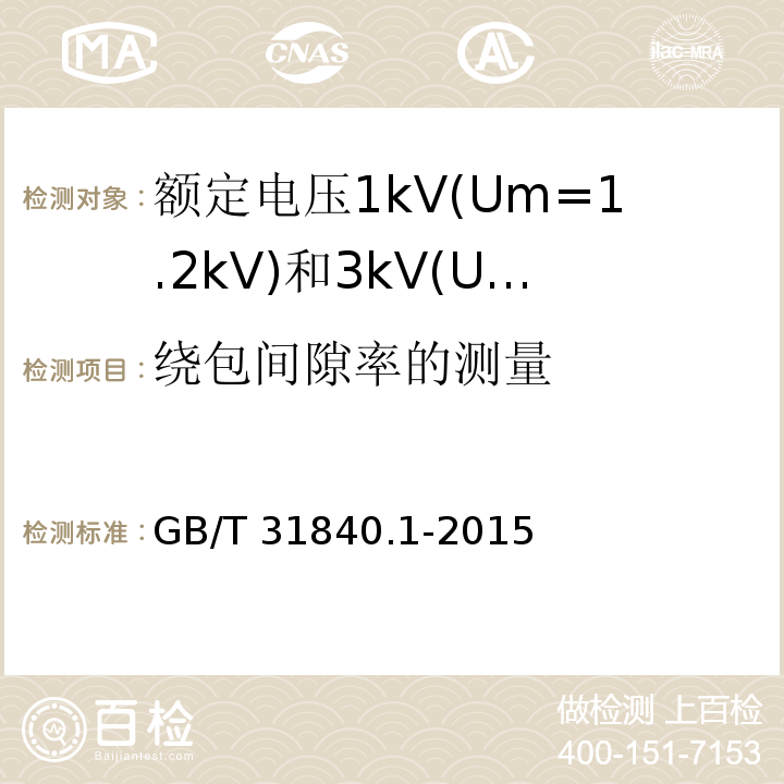 绕包间隙率的测量 额定电压1kV(Um=1.2kV)到35kV(Um=40.5kV)铝合金芯挤包绝缘电力电缆 第1部分:额定电压1kV(Um=1.2kV)和3kV(Um=3.6kV)电缆 GB/T 31840.1-2015