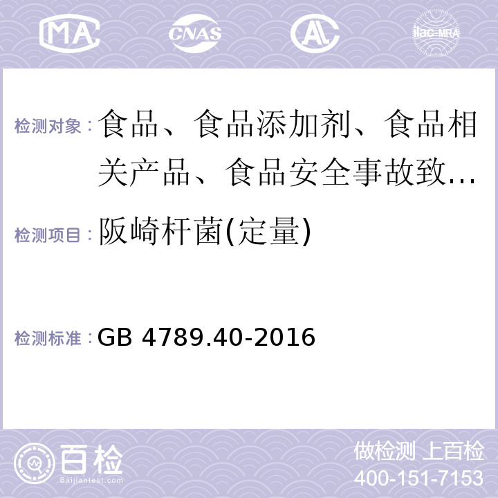 阪崎杆菌(定量) 食品安全国家标准 食品微生物学检验 克罗诺杆菌属（阪崎肠杆菌）检验GB 4789.40-2016