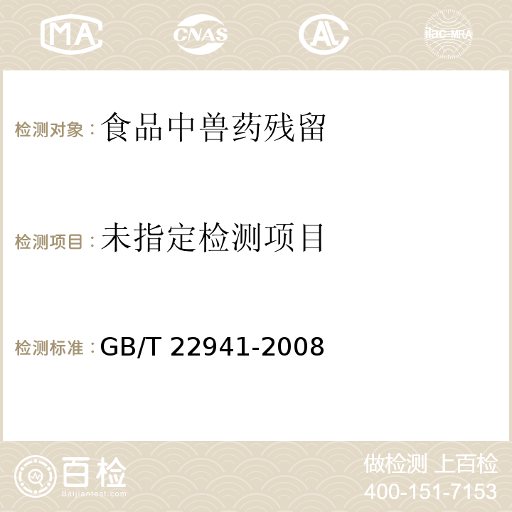 蜂蜜中林可霉素、红霉素、螺旋霉素、替米考星、泰乐素、交沙霉素、吉他霉素、竹桃霉素残留量的测定 液相色谱-串联质谱法 GB/T 22941-2008