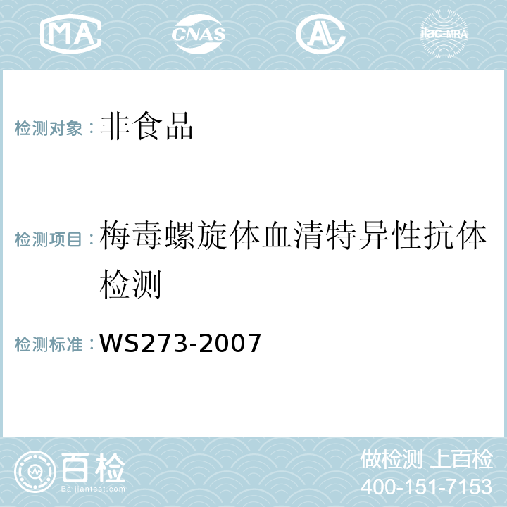 梅毒螺旋体血清特异性抗体检测 梅毒诊断标准WS273-2007