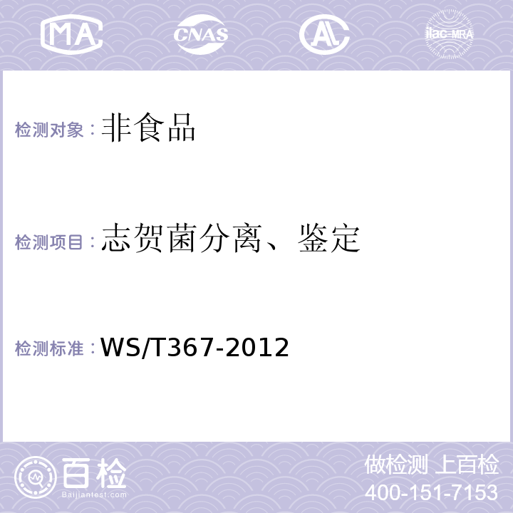 志贺菌分离、鉴定 消毒技术规范 医疗机构WS/T367-2012