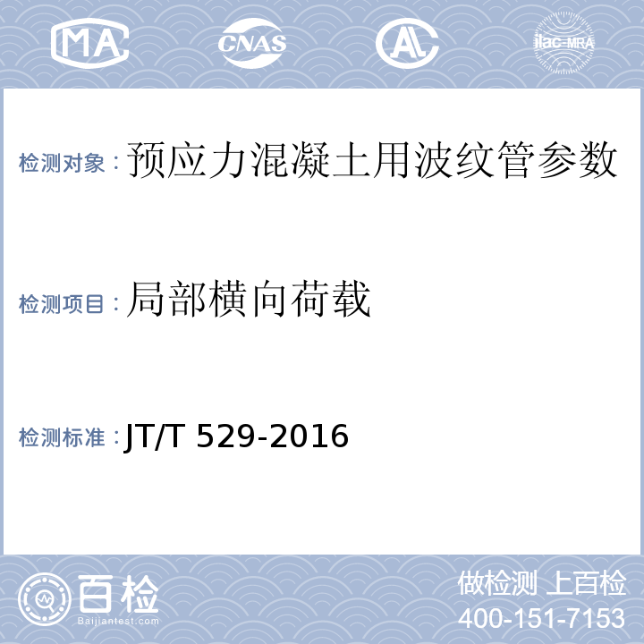 局部横向荷载 预应力桥梁用塑料波纹管 JT/T 529-2016