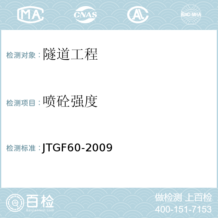 喷砼强度 公路隧道施工技术规范 JTGF60-2009