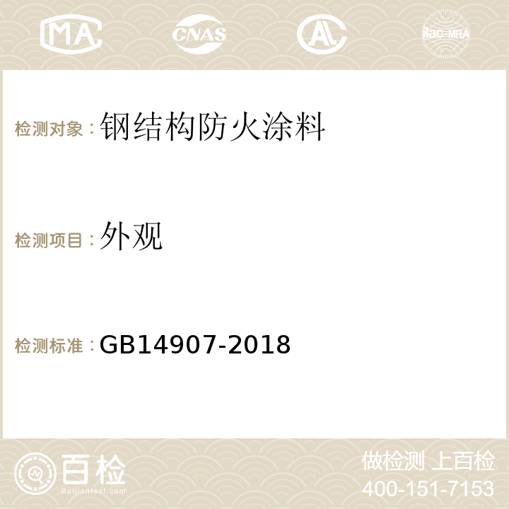 外观 钢结构防火涂料 GB14907-2018 钢结构防火涂料应用技术规范 CECS24:1990