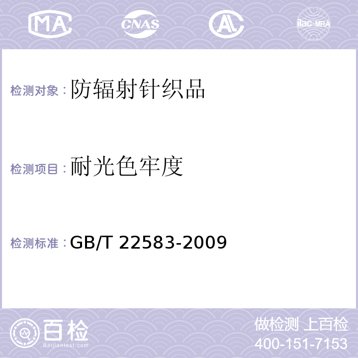 耐光色牢度 GB/T 22583-2009 防辐射针织品