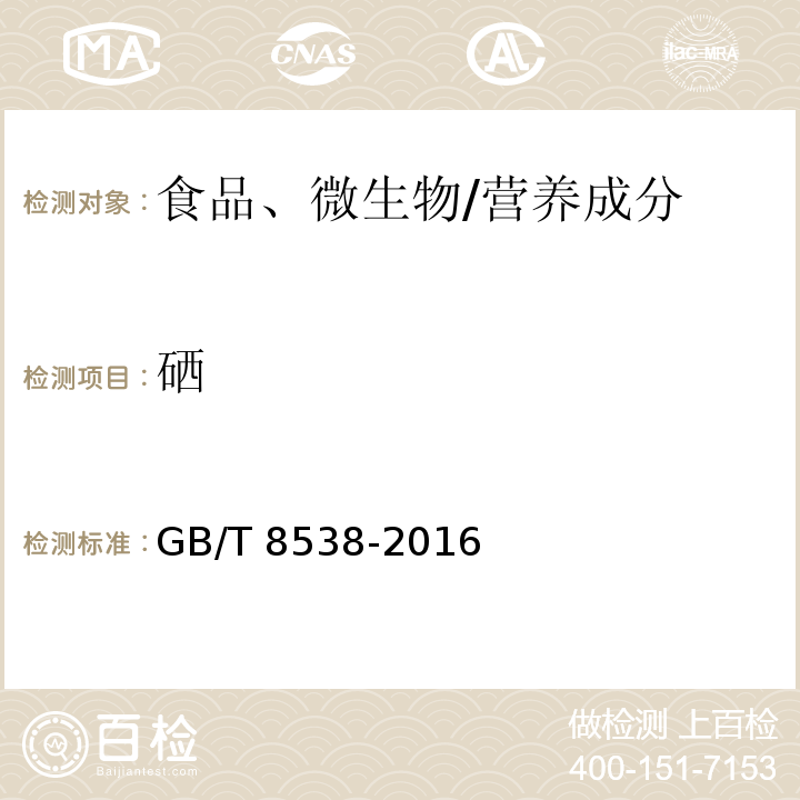 硒 食品安全國家標準 飲用天然礦泉水檢測方法