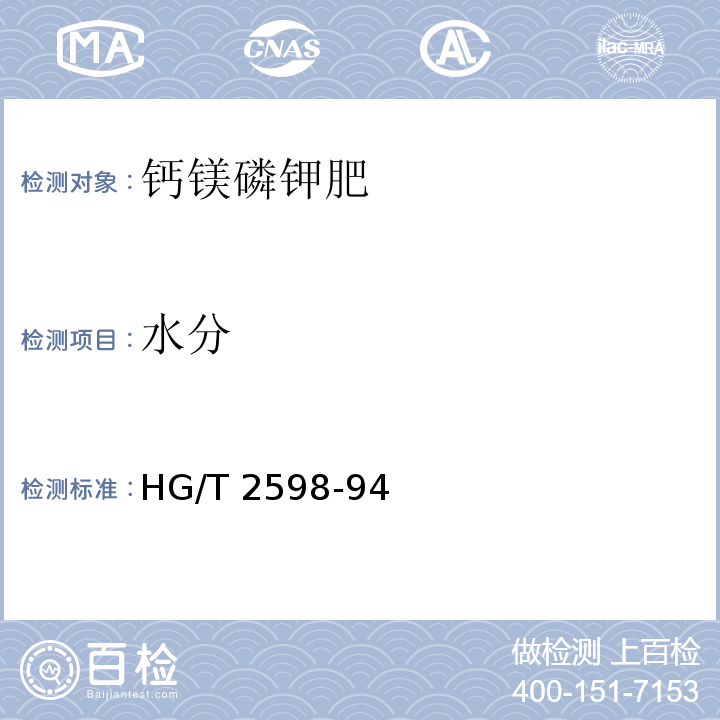 水分 HG/T 2598-94 钙镁磷钾肥