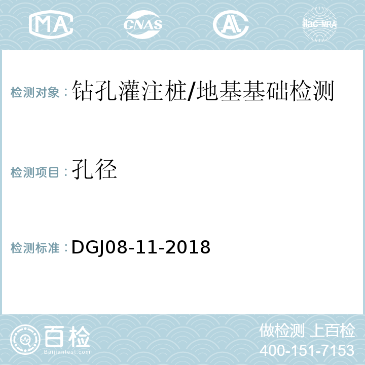 孔径 地基基础设计标准 /DGJ08-11-2018