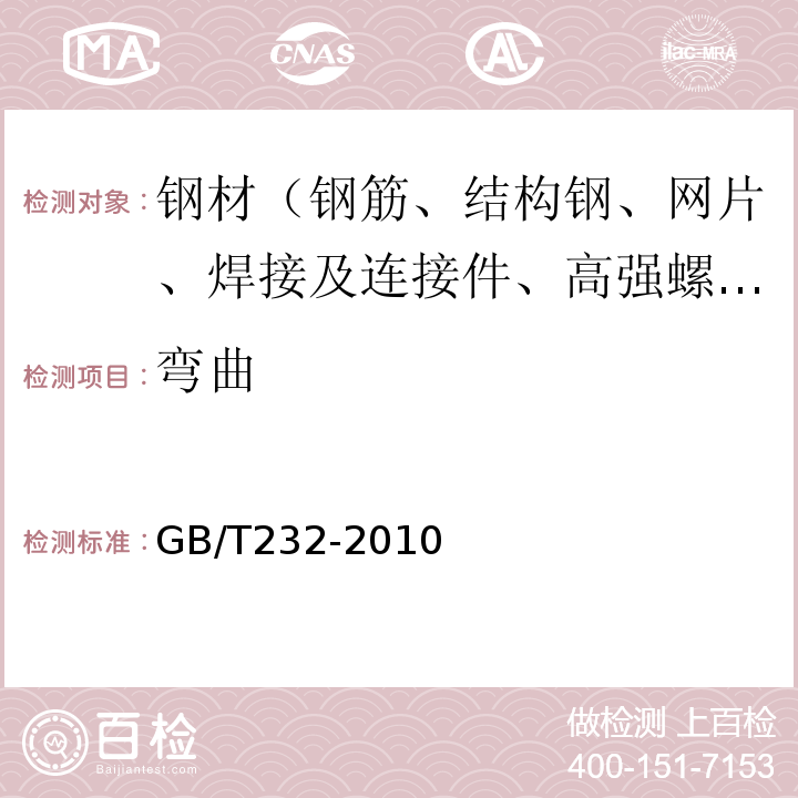 弯曲 金属材料 弯曲试验方法　GB/T232-2010