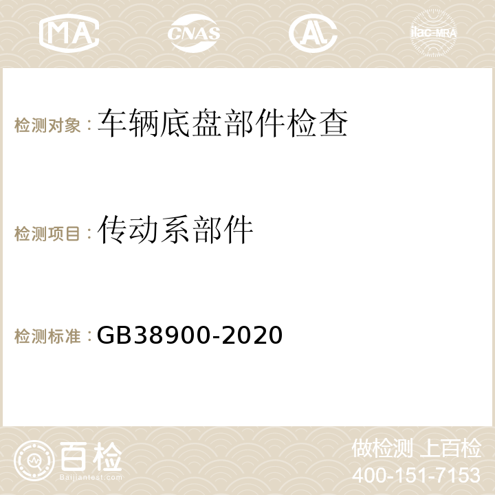 傳動(dòng)系部件 GB38900-2020 機(jī)動(dòng)車(chē)安全技術(shù)檢驗(yàn)項(xiàng)目和方法 GB7258 機(jī)動(dòng)車(chē)運(yùn)行安全技術(shù)條件
