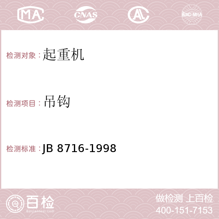 吊钩 汽车起重机和轮胎起重机安全规程JB 8716-1998