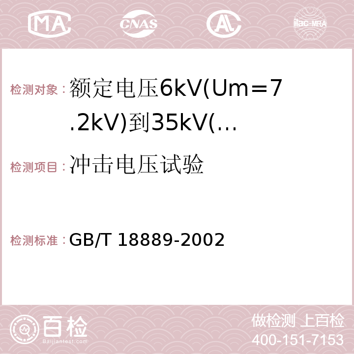 冲击电压试验 额定电压6kV(Um=7.2kV)到35kV(Um=40.5kV)电力电缆附件试验方法GB/T 18889-2002