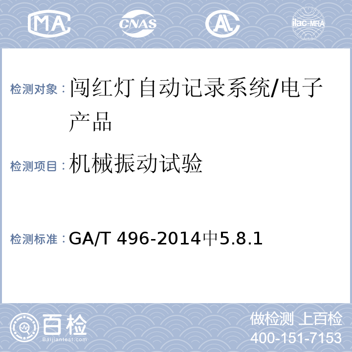 机械振动试验 闯红灯自动记录系统通用技术条件 /GA/T 496-2014中5.8.1