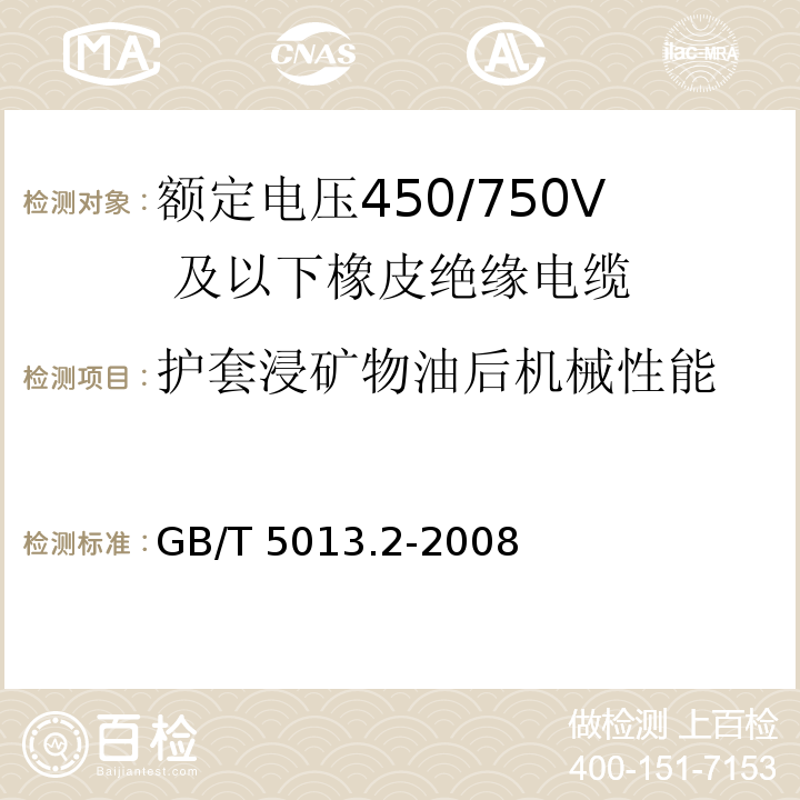 护套浸矿物油后机械性能 额定电压450/750V 及以下橡皮绝缘电缆 第2部分：试验方法GB/T 5013.2-2008