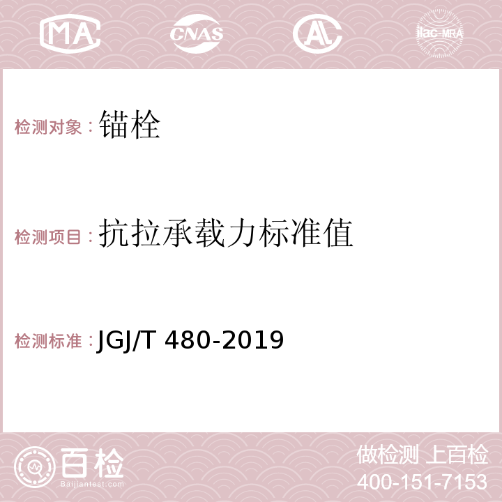 抗拉承载力标准值 岩棉薄抹灰外墙外保温工程技术标准JGJ/T 480-2019