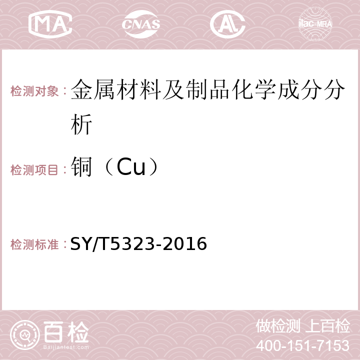 铜（Cu） SY/T 5323-2016 石油天然气工业 钻井和采油设备 节流和压井设备