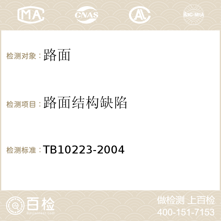 路面结构缺陷 铁路隧道衬砌质量无损检测规程 TB10223-2004（4）