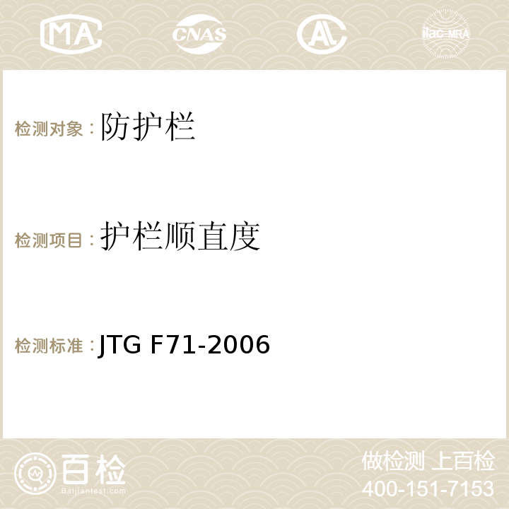护栏顺直度 JTG F71-2006 公路交通安全设施施工技术规范(附条文说明)(附勘误单)