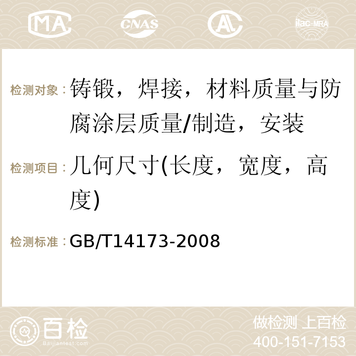 几何尺寸(长度，宽度，高度) 水利水电工程钢闸门制造，安装及验收规范 GB/T14173-2008