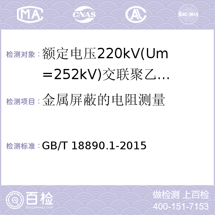 金属屏蔽的电阻测量 额定电压220kV(Um=252kV)交联聚乙烯绝缘电力电缆及其附件 第1部分：试验方法和要求GB/T 18890.1-2015