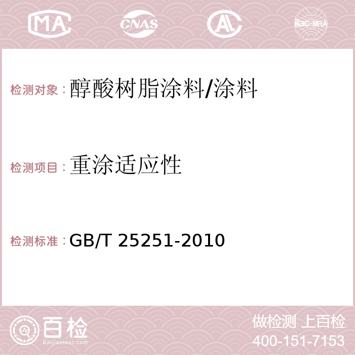 重涂适应性 醇酸树脂涂料 （5.12）/GB/T 25251-2010