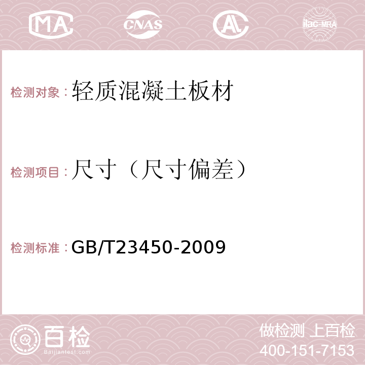 尺寸（尺寸偏差） 建筑隔墙用保温条板 GB/T23450-2009