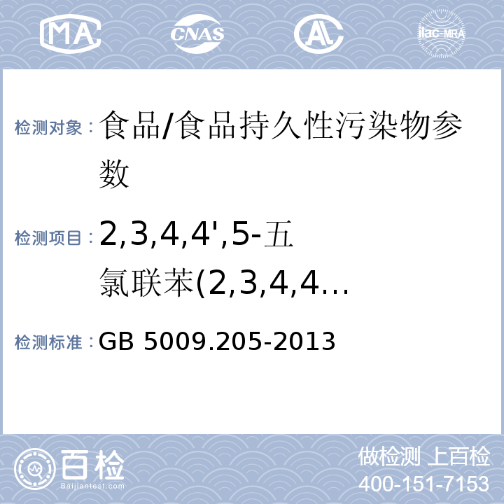 2,3,4,4',5-五氯联苯(2,3,4,4',5-PePCB) 食品安全国家标准 食品中二噁英及其类似物毒性当量的测定/GB 5009.205-2013