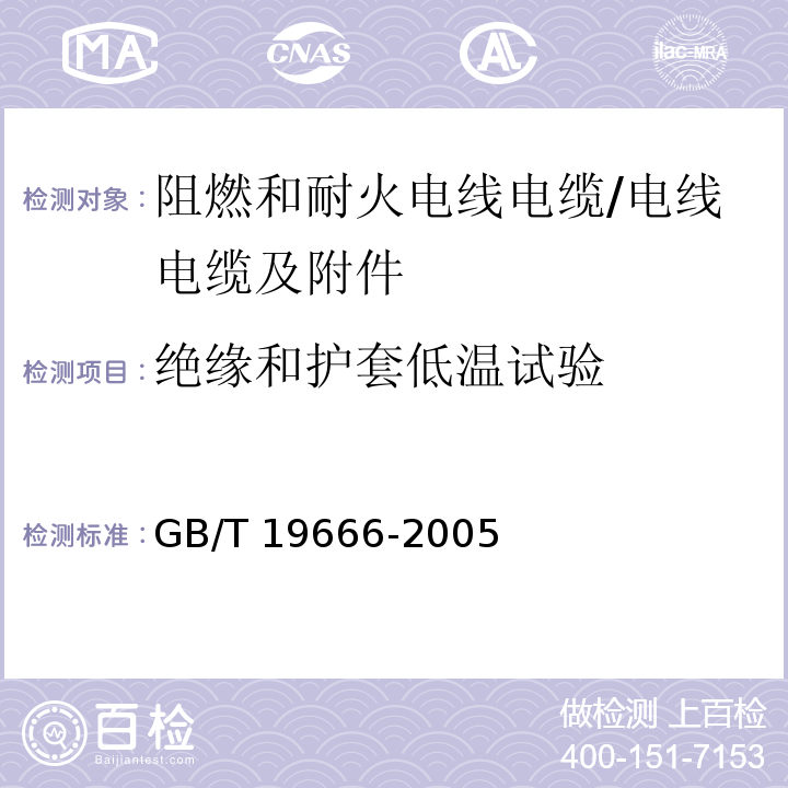 绝缘和护套低温试验 阻燃和耐火电线电缆通则 /GB/T 19666-2005