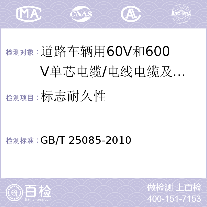 标志耐久性 道路车辆用60V和600V单芯电缆 （11.3）/GB/T 25085-2010