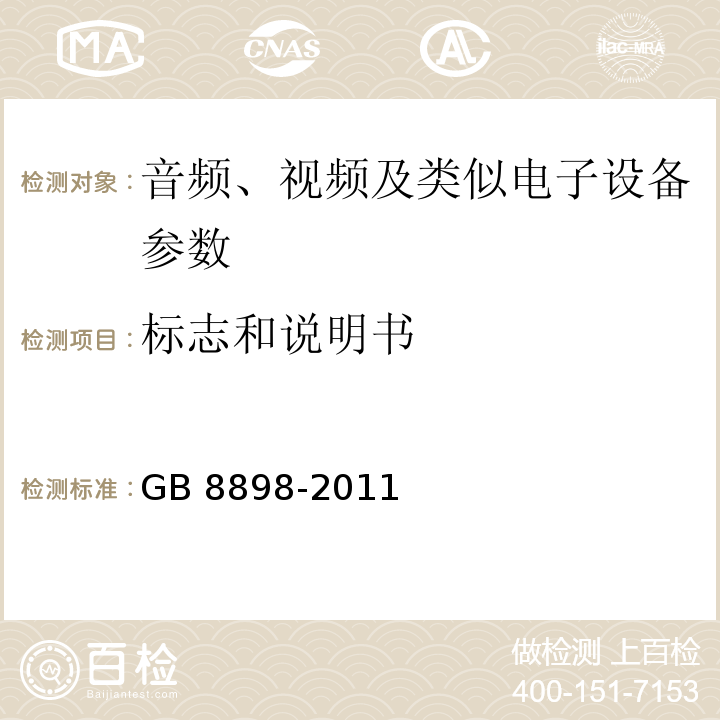 标志和说明书 音频、视频及类似电子设备 安全要求 GB 8898-2011