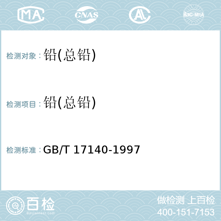 鉛(總鉛) 土壤質量 鉛、鎘的測定KI-MIBK萃取火焰原子吸收分光光度法GB/T 17140-1997