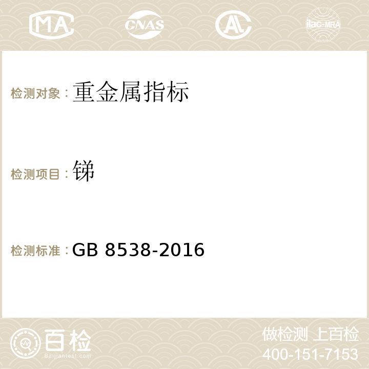 锑 食品安全国家标准 饮用天然矿泉水检验方法