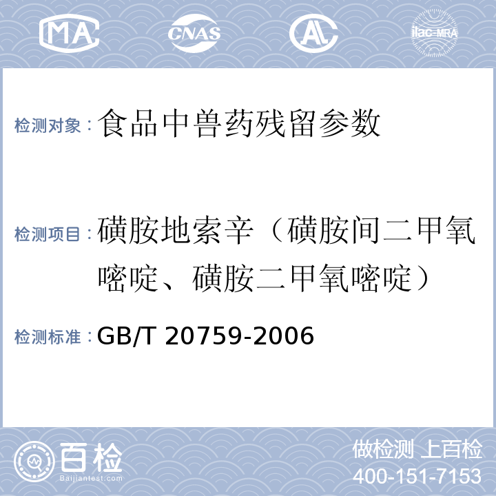 磺胺地索辛（磺胺间二甲氧嘧啶、磺胺二甲氧嘧啶） 畜禽肉中十六种磺胺类药物残留量的测定 液相色谱-串联质谱法 GB/T 20759-2006