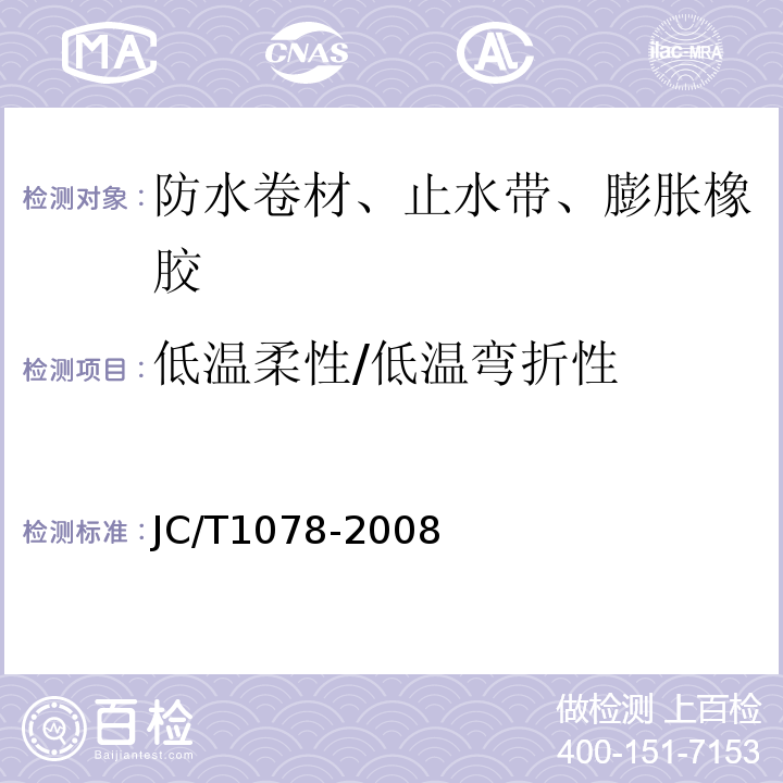 低温柔性/低温弯折性 胶粉改性沥青聚酯毡与玻纤网格布增强防水卷材 JC/T1078-2008