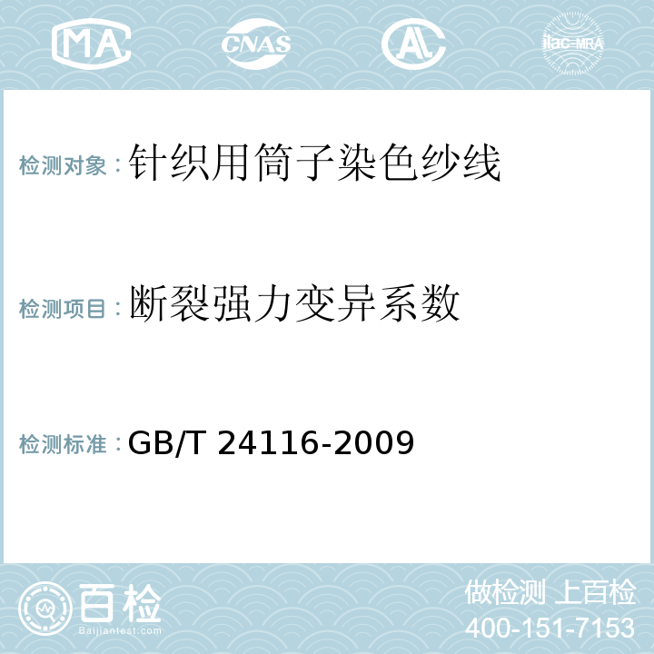 断裂强力变异系数 针织用筒子染色纱线GB/T 24116-2009