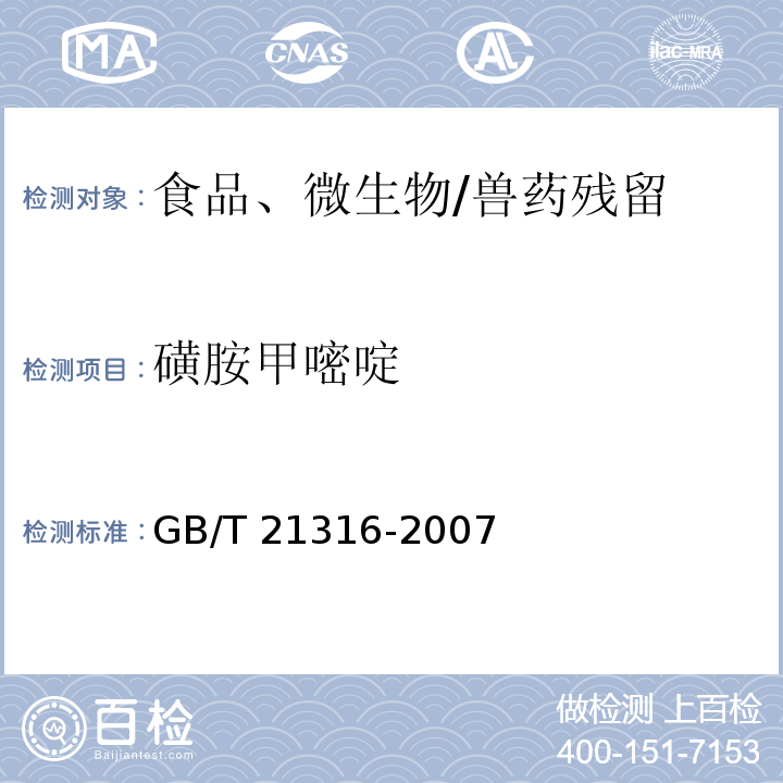 磺胺甲嘧啶 动物源性食品中磺胺类药物残留量的测定 高效液相色谱-质谱/质谱法