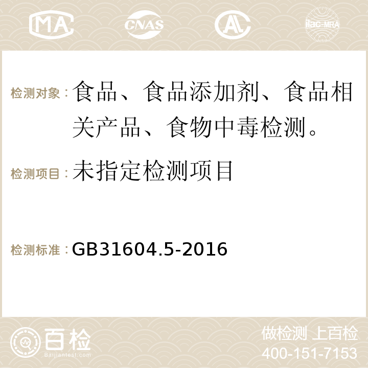 食品接触材料及制品 GB31604.5-2016