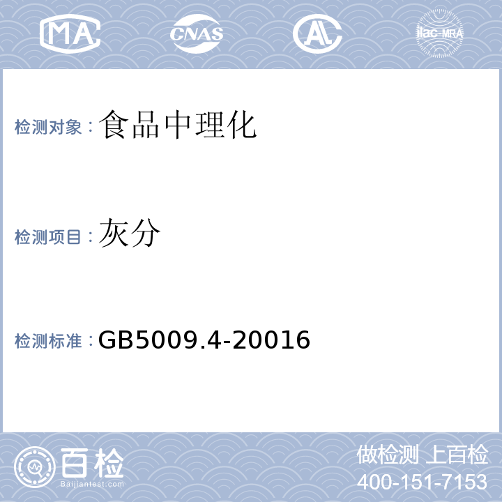 灰分 食品安全国家标准 食品中灰分的测定GB5009.4-20016