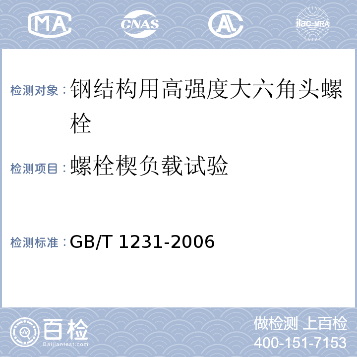 螺栓楔负载试验 钢结构用高强度大六角头螺栓、大六角螺母、垫圈技术条件GB/T 1231-2006（4）