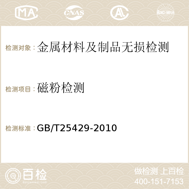 磁粉检测 GB/T 25429-2010 钻具止回阀规范