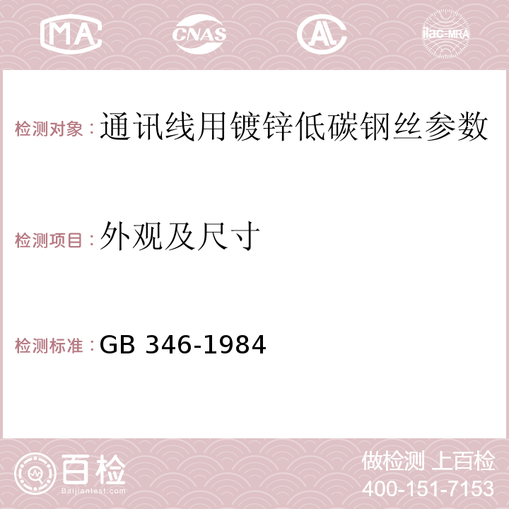 外观及尺寸 GB/T 346-1984 通讯线用镀锌低碳钢丝