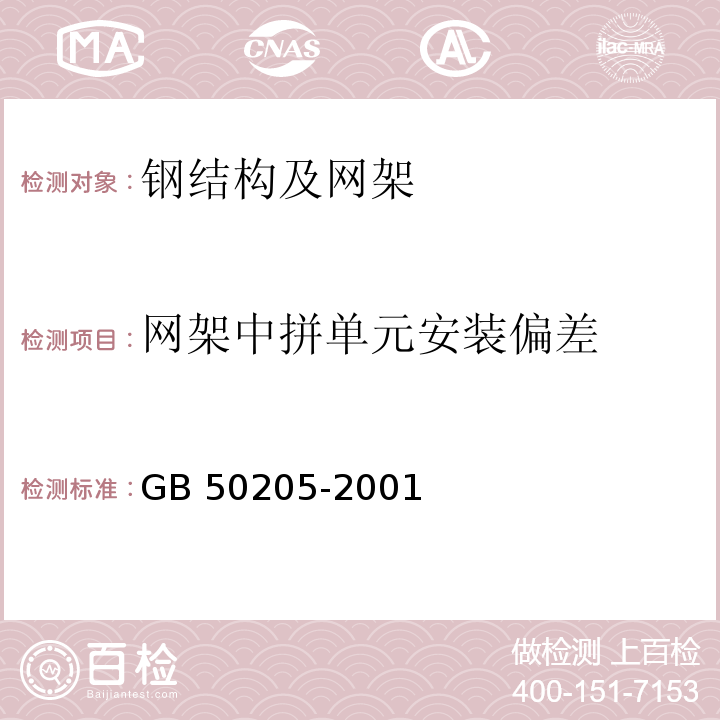 网架中拼单元安装偏差 钢结构工程施工质量验收规范GB 50205-2001 表12.3.2 