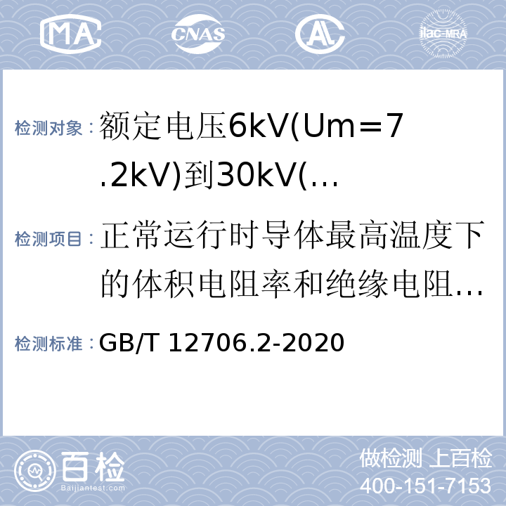 正常运行时导体最高温度下的体积电阻率和绝缘电阻常数 额定电压1kV(Um=1.2kV)到35kV(Um=40.5kV)挤包绝缘电力电缆及附件 第2部分: 额定电压6kV(Um=7.2kV)到30kV(Um=36kV)电缆GB/T 12706.2-2020