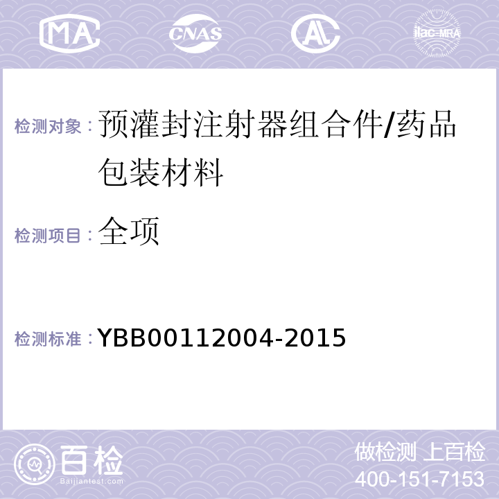 全项 预灌封注射器组合件/YBB00112004-2015