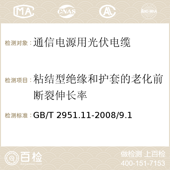 粘结型绝缘和护套的老化前断裂伸长率 电缆和光缆绝缘和护套材料通用试验方法 第11部分：通用试验方法 厚度和外形尺寸测量 机械性能试验GB/T 2951.11-2008/9.1