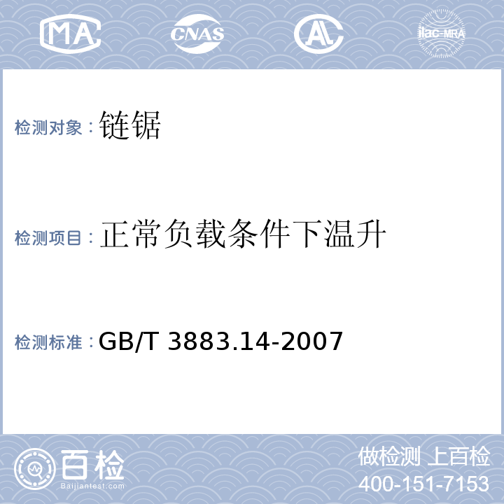 正常负载条件下温升 手持式电动工具的安全 第二部分：链锯的专用要求GB/T 3883.14-2007