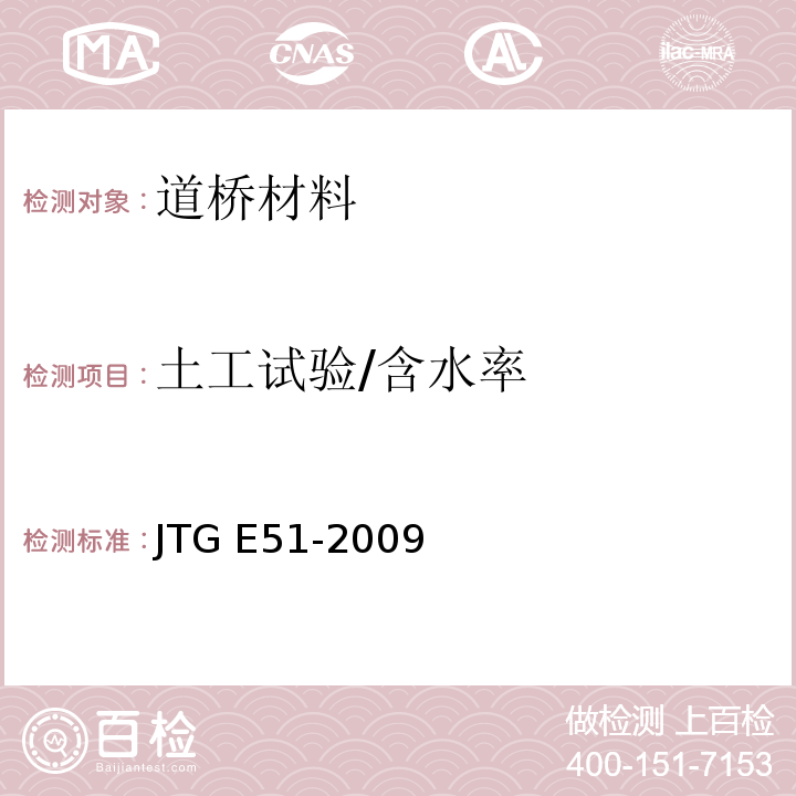 土工试验/含水率 JTG E51-2009 公路工程无机结合料稳定材料试验规程